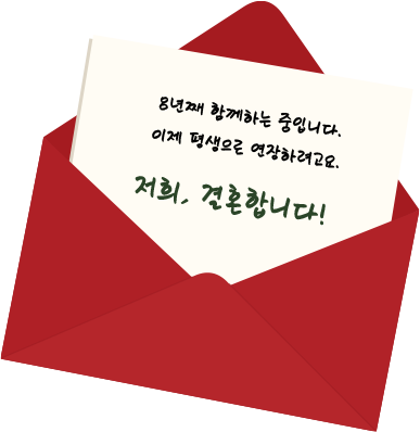 8년째 함께하는 중입니다. 이제 평생으로 연장하려고요. 저희, 결혼합니다!